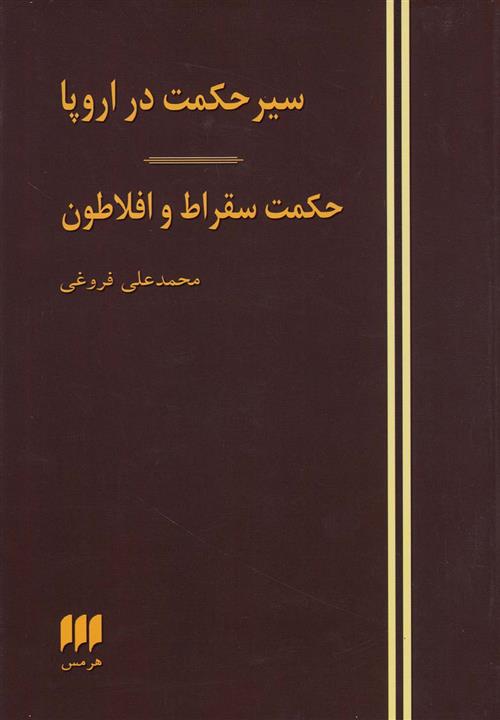 کتاب سیر حکمت در اروپا (هرمس) - اثر محمدعلی فروغی - نشر هرمس